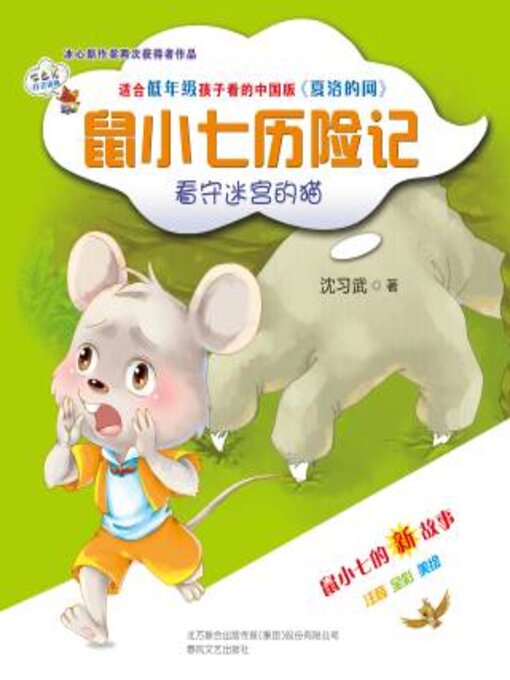 Title details for 鼠小七历险记看守迷宫的猫 by 沈习武 - Available